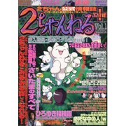 2ちゃんねる+ Vol.1（コアムックシリーズ 215） [ムックその他]