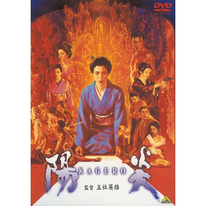 陽炎 [DVD]