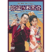 寝盗られ宗介
