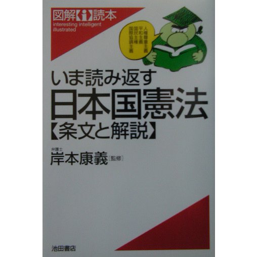 いま読み返す日本国憲法―条文と解説(図解i読本) [単行本]