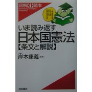 いま読み返す日本国憲法―条文と解説(図解i読本) [単行本]