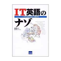 IT英語のナゾ－システム屋のおかしな常套句 [単行本]