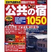 だれでも泊まれる全国おすすめの公共の宿1050 2003～2（SEIBIDO MOOK） [ムックその他]