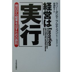 経営は「実行」 : 明日から結果を出すための鉄則 経営は「実行」―明日から結果を出すための鉄則 | ラリー