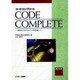 コードコンプリート―完全なプログラミングを目指して(Microsoft PRESS) [単行本]