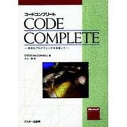 コードコンプリート―完全なプログラミングを目指して(Microsoft PRESS) [単行本]