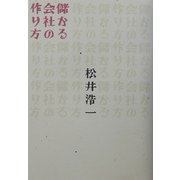 儲かる会社の作り方(DO BOOKS) [単行本]