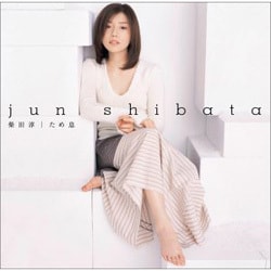 柴田淳／ため息