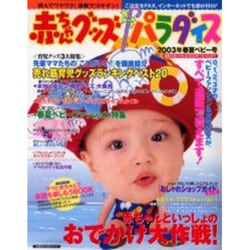 ヨドバシ Com 赤ちゃんグッズパラダイス 03 春夏ベビー号 主婦の友生活シリーズ ムックその他 通販 全品無料配達 ヨドバシ Com 赤ちゃんグッズパラダイス 03 春夏ベビー号 主婦の友生活シリーズ ムックその他 通販 全品無料配達