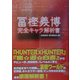 冨樫義博 完全キャラ解析書 [単行本]