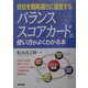 バランススコアカードの使い方がよくわかる本―会社を戦略通りに運営する [単行本]