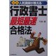 人気講師が教える最新 行政書士「最短最速」合格法 最新4訂版 [単行本]