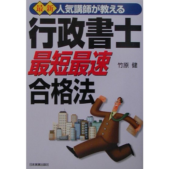 人気講師が教える最新 行政書士「最短最速」合格法 最新4訂版 [単行本]