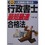 人気講師が教える最新 行政書士「最短最速」合格法 最新4訂版 [単行本]