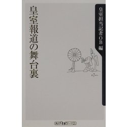 皇室報道の舞台裏(角川oneテーマ21) [新書]