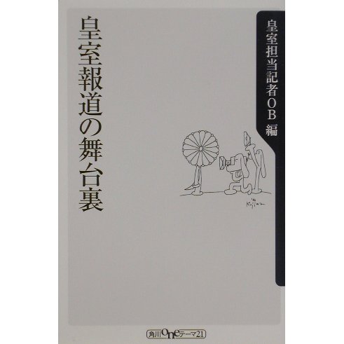 皇室報道の舞台裏(角川oneテーマ21) [新書]