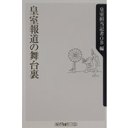 皇室報道の舞台裏(角川oneテーマ21) [新書]