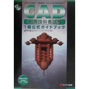 CAD利用技術者試験 1級公式ガイドブック〈平成15年度版〉 [単行本]