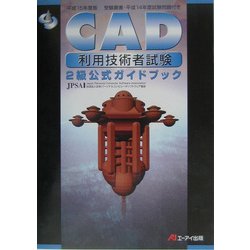 CAD利用技術者試験 2級公式ガイドブック〈平成15年度版〉 [単行本]