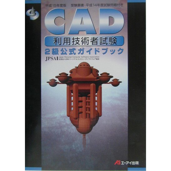 CAD利用技術者試験 2級公式ガイドブック〈平成15年度版〉 [単行本]
