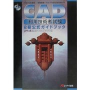CAD利用技術者試験 2級公式ガイドブック〈平成15年度版〉 [単行本]