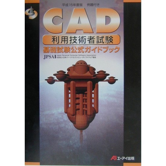 CAD利用技術者試験 基礎試験公式ガイドブック〈平成15年度版〉 [単行本]