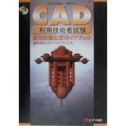 CAD利用技術者試験 基礎試験公式ガイドブック〈平成15年度版〉 [単行本]