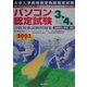 パソコン認定試験合格対策試験問題集 3級・4級〈2003年版〉 [単行本]