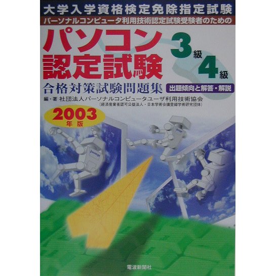 パソコン認定試験合格対策試験問題集 3級・4級〈2003年版〉 [単行本]