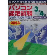 パソコン認定試験合格対策試験問題集 3級・4級〈2003年版〉 [単行本]