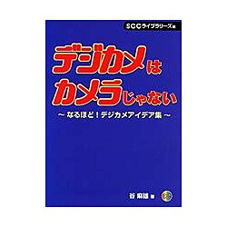 デジカメはカメラじゃない―なるほど!デジカメアイデア集 [単行本]