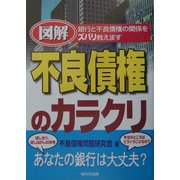 図解 不良債権のカラクリ―銀行と不良債権の関係をズバリ教えます [単行本]