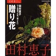 ひと味違った花、贈りたい。贈り花－和魂洋才の贈り花アイデア・80（カドカワムック 花時間フラワー・アーティストシリーズ 9） [ムックその他]