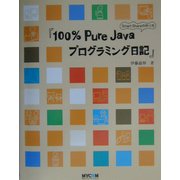 100%Pure Javaプログラミング日記―Smart Shareの作り方 [単行本]