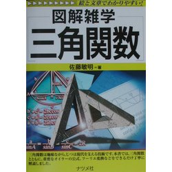 図解雑学 三角関数(図解雑学シリーズ) [単行本]