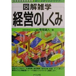 図解雑学 経営のしくみ(図解雑学シリーズ) [単行本]