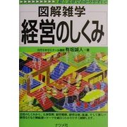 図解雑学 経営のしくみ(図解雑学シリーズ) [単行本]