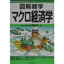 図解雑学 マクロ経済学(図解雑学シリーズ) [単行本]