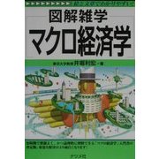 図解雑学 マクロ経済学(図解雑学シリーズ) [単行本]