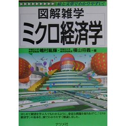 図解雑学 ミクロ経済学(図解雑学シリーズ) [単行本]