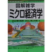 図解雑学 ミクロ経済学(図解雑学シリーズ) [単行本]