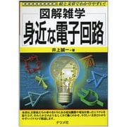 図解雑学 身近な電子回路(図解雑学シリーズ) [単行本]