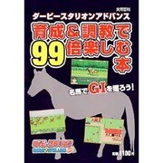 ダービースタリオンアドバイス育成&調教で99倍楽しむ本（実用百科） [ムックその他]