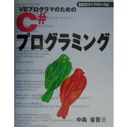 VBプログラマのためのC#プログラミング [単行本]
