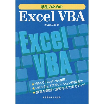 学生のためのExcelVBA [単行本]