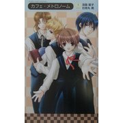カフェ・メトロノーム(キャンティプラス・ノベル) [新書]