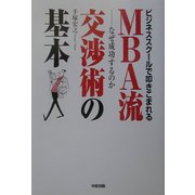 MBA流交渉術の基本―ビジネススクールで叩きこまれる [単行本]