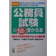 最新版 公務員試験に1回で受かる本 [単行本]