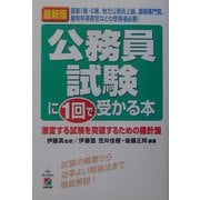 最新版 公務員試験に1回で受かる本 [単行本]