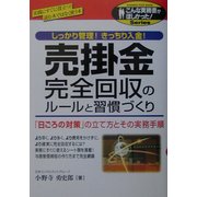 売掛金完全回収のルールと習慣づくり―しっかり管理!きっちり入金!「日ごろの対策」の立て方とその実務手順(こんな実務書がほしかった!Series) [単行本]